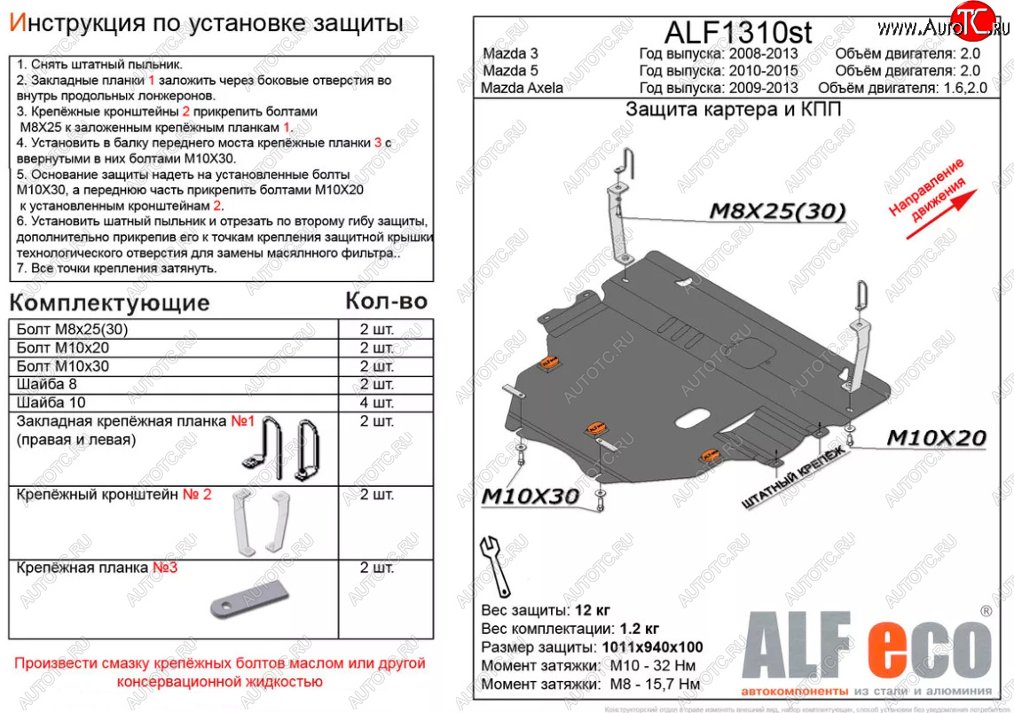 6 299 р. Защита картера двигателя и КПП (V-2,0) ALFECO  Mazda 5 (2010-2015) (Сталь 2 мм)  с доставкой в г. Санкт‑Петербург