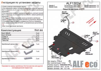 6 349 р. Защита картера двигателя и КПП (V-1,8) ALFECO  Mazda 3/Axela  BK (2003-2009) дорестайлинг седан, дорестайлинг, хэтчбэк, рестайлинг седан, рестайлинг, хэтчбэк (Сталь 2 мм)  с доставкой в г. Санкт‑Петербург. Увеличить фотографию 1