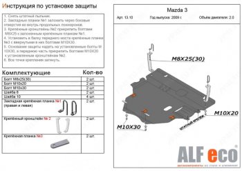 6 299 р. Защита картера двигателя и КПП (V-1,6; 2,0 2WD) Alfeco Mazda 3/Axela BL рестайлинг, хэтчбэк (2011-2013) (Сталь 2 мм)  с доставкой в г. Санкт‑Петербург. Увеличить фотографию 1