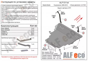 6 349 р. Защита картера двигателя и КПП (V-2,0) ALFECO Mazda Biante (2008-2018) (Сталь 2 мм)  с доставкой в г. Санкт‑Петербург. Увеличить фотографию 1