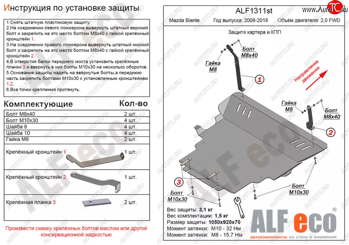 6 349 р. Защита картера двигателя и КПП (V-2,0) ALFECO Mazda Biante (2008-2018) (Сталь 2 мм)  с доставкой в г. Санкт‑Петербург