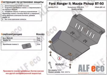 Защита картера двигателя (V-2,5TD) ALFECO Mazda BT-50 (2006-2011) ()