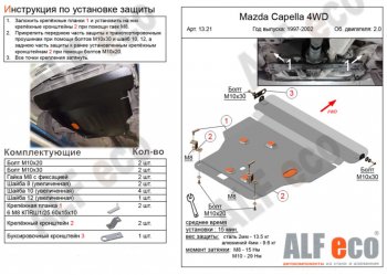 Защита картера двигателя и КПП (V-2,0 4WD) Alfeco Mazda Capella GW универсал рестайлинг (1999-2004)