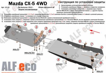 5 599 р. Защита топливопровода (4WD, 2 части) Alfeco Mazda CX-5 KE дорестайлинг (2011-2014) (Сталь 2 мм)  с доставкой в г. Санкт‑Петербург. Увеличить фотографию 1