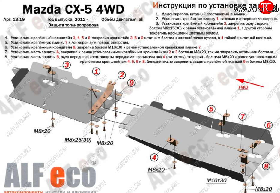 5 599 р. Защита топливопровода (4WD, 2 части) Alfeco Mazda CX-5 KE дорестайлинг (2011-2014) (Сталь 2 мм)  с доставкой в г. Санкт‑Петербург