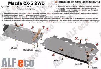 4 899 р. Защита топливопровода (V-2,0 2WD, 2 части) Alfeco Mazda CX-5 KE дорестайлинг (2011-2014) (Сталь 2 мм)  с доставкой в г. Санкт‑Петербург. Увеличить фотографию 1