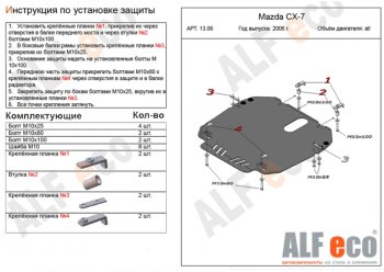 4 999 р. Защита картера двигателя и КПП ALFECO Mazda CX-7 ER дорестайлинг (2006-2010) (Сталь 2 мм)  с доставкой в г. Санкт‑Петербург. Увеличить фотографию 1