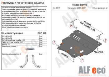 5 249 р. Защита картера двигателя и КПП (V-1,3, 1,5) ALFECO  Mazda 2/Demio  DY (2002-2007) дорестайлинг, рестайлинг (Сталь 2 мм)  с доставкой в г. Санкт‑Петербург. Увеличить фотографию 1