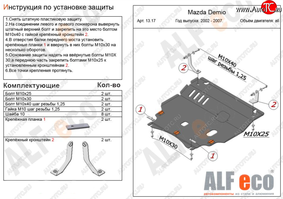 5 249 р. Защита картера двигателя и КПП (V-1,3, 1,5) ALFECO  Mazda 2/Demio  DY (2002-2007) дорестайлинг, рестайлинг (Сталь 2 мм)  с доставкой в г. Санкт‑Петербург