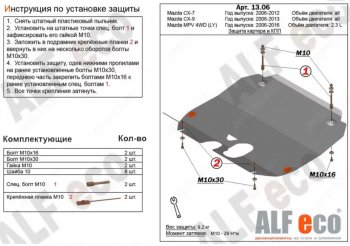 Защита картера двигателя и КПП (V-2,3) ALFECO Mazda MPV LY дорестайлинг (2006-2008)