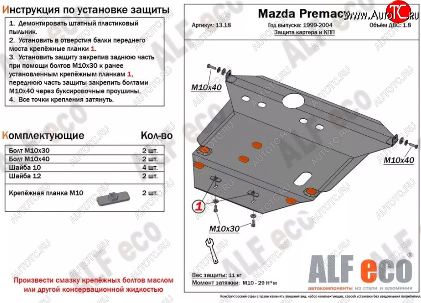 6 249 р. Защита картера двигателя и КПП (V-1,8) ALFECO Mazda Premacy (1999-2004) (Сталь 2 мм)  с доставкой в г. Санкт‑Петербург