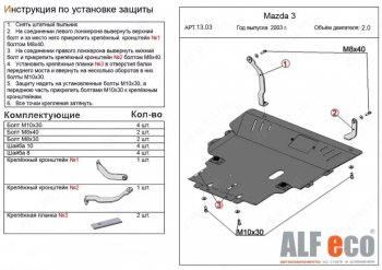 6 349 р. Защита картера двигателя и КПП (V-2,0) ALFECO  Mazda Premacy (2005-2010) (Сталь 2 мм)  с доставкой в г. Санкт‑Петербург. Увеличить фотографию 1