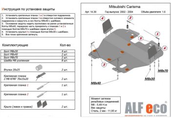 5 899 р. Защита картера двигателя и КПП (V-1,6) ALFECO  Mitsubishi Carisma (1999-2004) (Сталь 2 мм)  с доставкой в г. Санкт‑Петербург. Увеличить фотографию 1