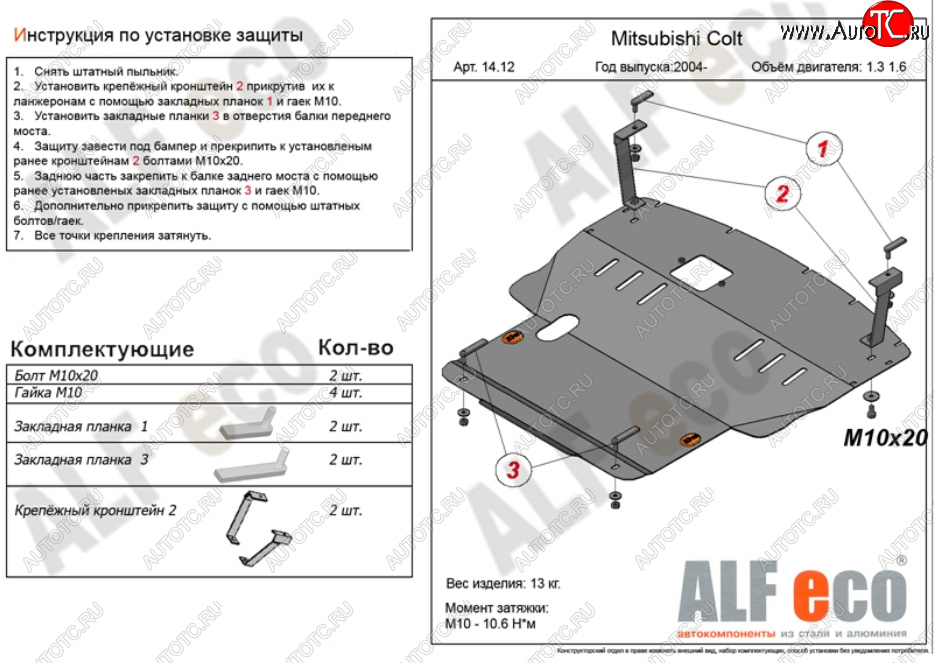 5 999 р. Защита картера двигателя и КПП (V-1,3; 1,5; 1,6; большая) ALFECO Mitsubishi Colt Z30 хэтчбэк 5 дв. дорестайлинг (2002-2009) (Сталь 2 мм)  с доставкой в г. Санкт‑Петербург