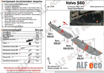 Защита топливопровода (2 части) ALFeco  S60  RS,RH седан, XC90  C