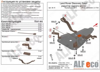 4 599 р. Защита редуктора заднего моста (V-2,0 TD; 2,2 TD АТ 4wd) Alfeco  Land Rover Discovery Sport  L550 (2014-2019) дорестайлинг (Алюминий 3 мм)  с доставкой в г. Санкт‑Петербург. Увеличить фотографию 1