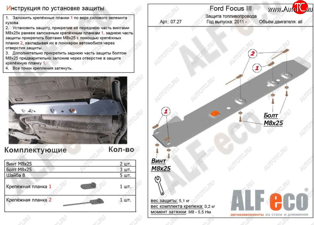 5 699 р. Защита топливопровода ALFeco  Ford Focus  3 (2010-2019) универсал дорестайлинг, хэтчбэк дорестайлинг, седан дорестайлинг, седан рестайлинг, универсал рестайлинг, хэтчбэк рестайлинг (Алюминий 3 мм)  с доставкой в г. Санкт‑Петербург