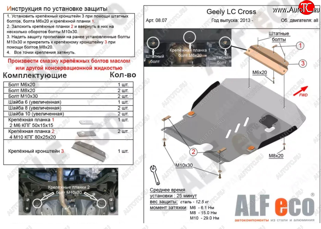 11 799 р. Защита картера двигателя и КПП Alfeco  Geely LC (2012-2016) (Алюминий 3 мм)  с доставкой в г. Санкт‑Петербург