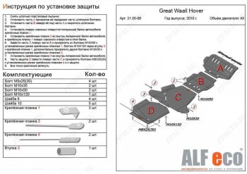 26 399 р. Защита картера, редуктора переднего моста, КПП и РК (4 части, V-all кроме 2,0D) ALFECO  Great Wall Hover H5 (2010-2017) (Алюминий 3 мм)  с доставкой в г. Санкт‑Петербург. Увеличить фотографию 1