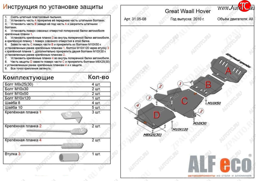 26 399 р. Защита картера, редуктора переднего моста, КПП и РК (4 части, V-all кроме 2,0D) ALFECO  Great Wall Hover H5 (2010-2017) (Алюминий 3 мм)  с доставкой в г. Санкт‑Петербург