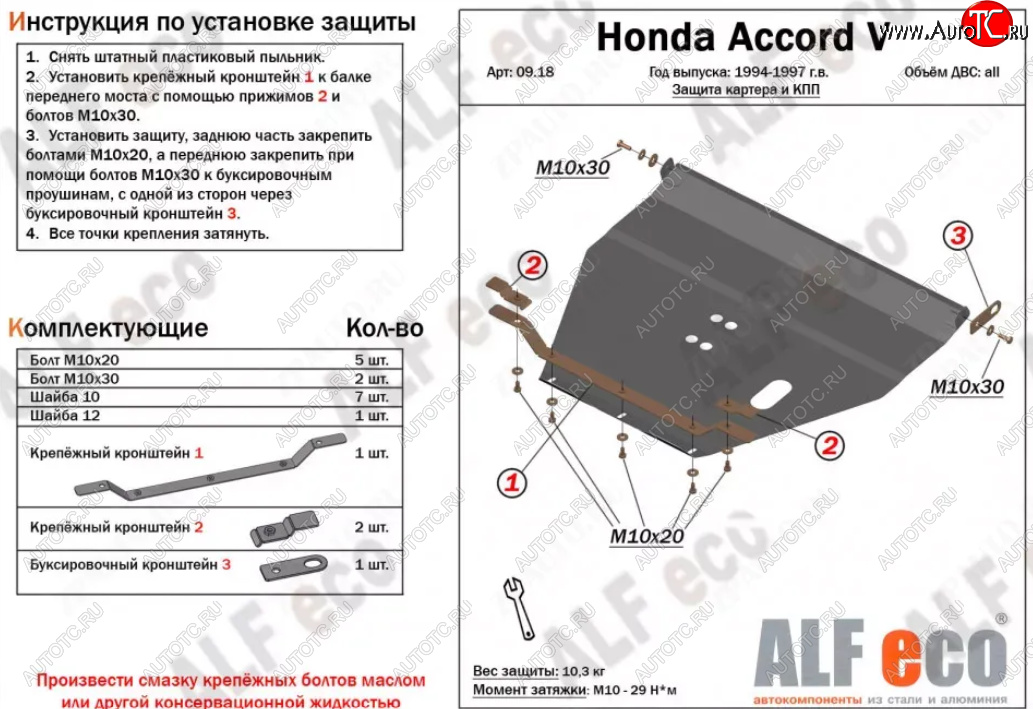 11 599 р. Защита картера двигателя и КПП (V-2,0; 2,3) Alfeco  Honda Accord ( CD,  CE) (1995-1997) седан рестайлинг, универсал рестайлинг (Алюминий 3 мм)  с доставкой в г. Санкт‑Петербург