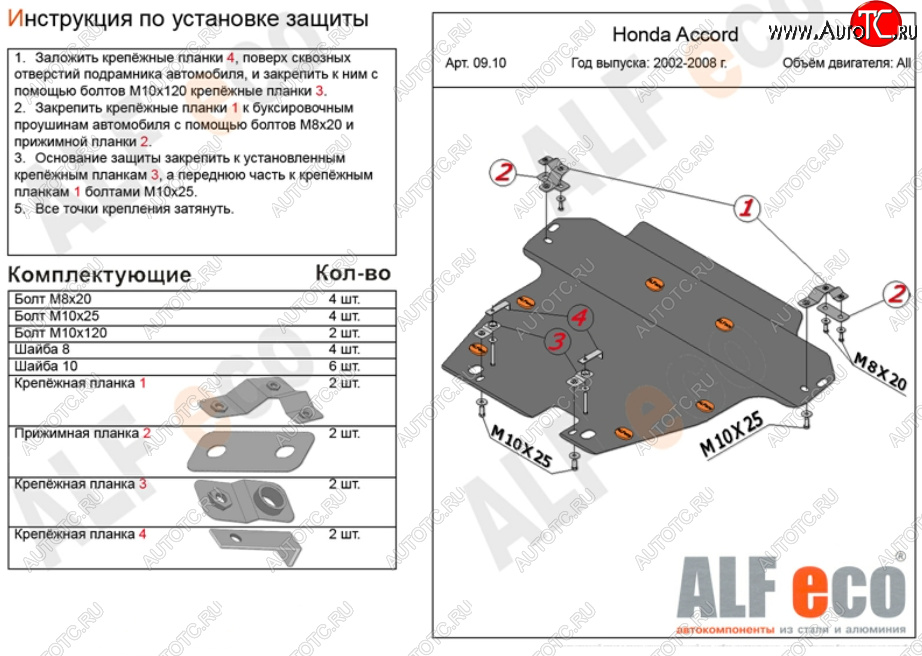 13 499 р. Защита картера двигателя и КПП Alfeco  Honda Accord ( CL,  CM) (2002-2008) седан дорестайлинг, универсал дорестайлинг, седан рестайлинг, универсал рестайлинг (Алюминий 3 мм)  с доставкой в г. Санкт‑Петербург