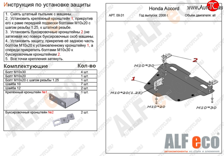 11 699 р. Защита картера двигателя и КПП Alfeco  Honda Accord ( CS,  CU,  CW) (2008-2013) купе дорестайлинг, седан дорестайлинг, универсал дорестайлинг, купе рестайлинг, седан рестайлинг, универсал рестайлинг (Алюминий 3 мм)  с доставкой в г. Санкт‑Петербург