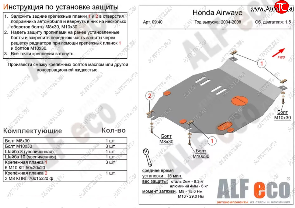 11 399 р. Защита картера двигателя и КПП (V-1,5) ALFECO  Honda Airwave  1 GJ (2003-2008) дорестайлинг (Алюминий 3 мм)  с доставкой в г. Санкт‑Петербург