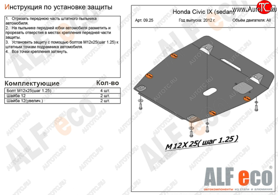 10 199 р. Защита картера двигателя и КПП Alfeco  Honda Civic ( FB,  FK2) (2011-2016) седан, хэтчбэк 5 дв. (Алюминий 3 мм)  с доставкой в г. Санкт‑Петербург