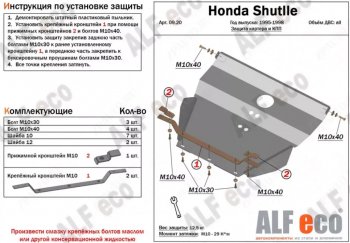 11 499 р. Защита картера двигателя и КПП (V-2,2; 2,3) Alfeco  Honda Shuttle (1995-2000) (Алюминий 3 мм)  с доставкой в г. Санкт‑Петербург. Увеличить фотографию 1