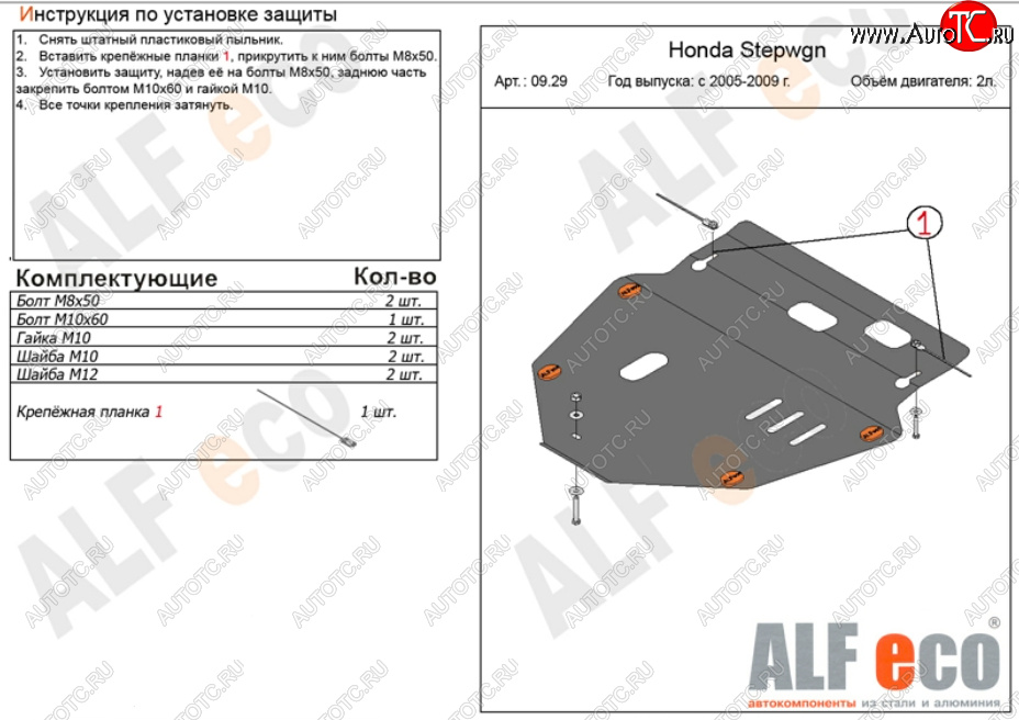 11 499 р. Защита картера двигателя и КПП (V-2,0) ALFECO  Honda StepWagon  RG (2005-2009) минивэн дорестайлинг, минивэн рестайлинг (Алюминий 3 мм)  с доставкой в г. Санкт‑Петербург