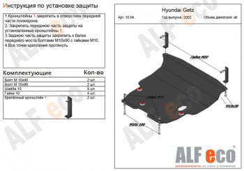 13 649 р. Защита картера двигателя и КПП Alfeco  Hyundai Getz  TB (2002-2011) хэтчбэк 5 дв. дорестайлинг, хэтчбэк 3 дв. рестайлинг (Алюминий 3 мм)  с доставкой в г. Санкт‑Петербург. Увеличить фотографию 1