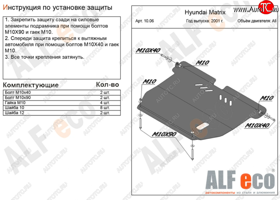 12 599 р. Защита картера двигателя и КПП Alfeco  Hyundai Matrix  1 FC (2001-2010) дорестайлинг, 1-ый рестайлинг, 2-ой рестайлинг (Алюминий 3 мм)  с доставкой в г. Санкт‑Петербург