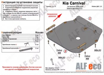 9 999 р. Защита картера двигателя и КПП (V-2,5) ALFECO  KIA Carnival ( UP,CQ,  UP,GQ) (1998-2006) минивэн дорестайлинг, минивэн рестайлинг (Алюминий 3 мм)  с доставкой в г. Санкт‑Петербург. Увеличить фотографию 1