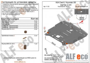 11 199 р. Защита картера двигателя и КПП Alfeco  KIA Ceed  2 JD (2015-2018) рестайлинг универсал, рестайлинг, хэтчбэк (Алюминий 3 мм)  с доставкой в г. Санкт‑Петербург. Увеличить фотографию 1