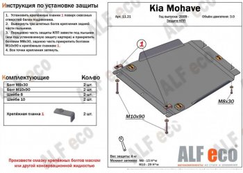 8 899 р. Защита КПП (V-3,0) ALFECO  KIA Mohave  HM (2008-2017) дорестайлинг (Алюминий 3 мм)  с доставкой в г. Санкт‑Петербург. Увеличить фотографию 1