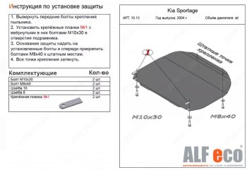 8 199 р. Защита картера двигателя и КПП (малая) Alfeco  KIA Sportage  2 JE,KM (2004-2010) дорестайлинг,  рестайлинг (Алюминий 3 мм)  с доставкой в г. Санкт‑Петербург. Увеличить фотографию 1