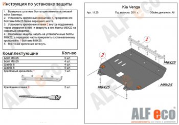 Защита картера двигателя и КПП Alfeco KIA (КИА) Venga (Венга) (2009-2025) дорестайлинг, рестайлинг