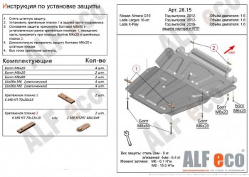 10 399 р. Защита картера двигателя и КПП (V-1,6МТ, 16-кл) Alfeco  Лада Ларгус (2012-2024) дорестайлинг R90, рестайлинг R90 (Алюминий 3 мм)  с доставкой в г. Санкт‑Петербург. Увеличить фотографию 1