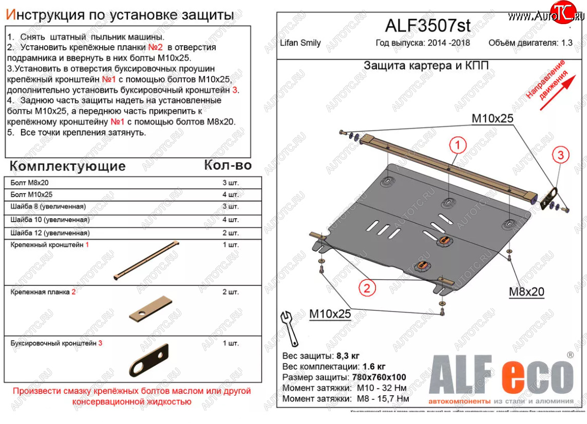 10 799 р. Защита картера двигателя и КПП (V-1,3) Alfeco  Lifan Smily  330 хэтчбэк (2014-2017) рестайлинг (Алюминий 3 мм)  с доставкой в г. Санкт‑Петербург