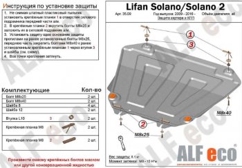 9 899 р. Защита картера двигателя и КПП (V-1,5; 1,8) Alfeco  Lifan Solano (2016-2024)  дорестайлинг (Алюминий 3 мм)  с доставкой в г. Санкт‑Петербург. Увеличить фотографию 1