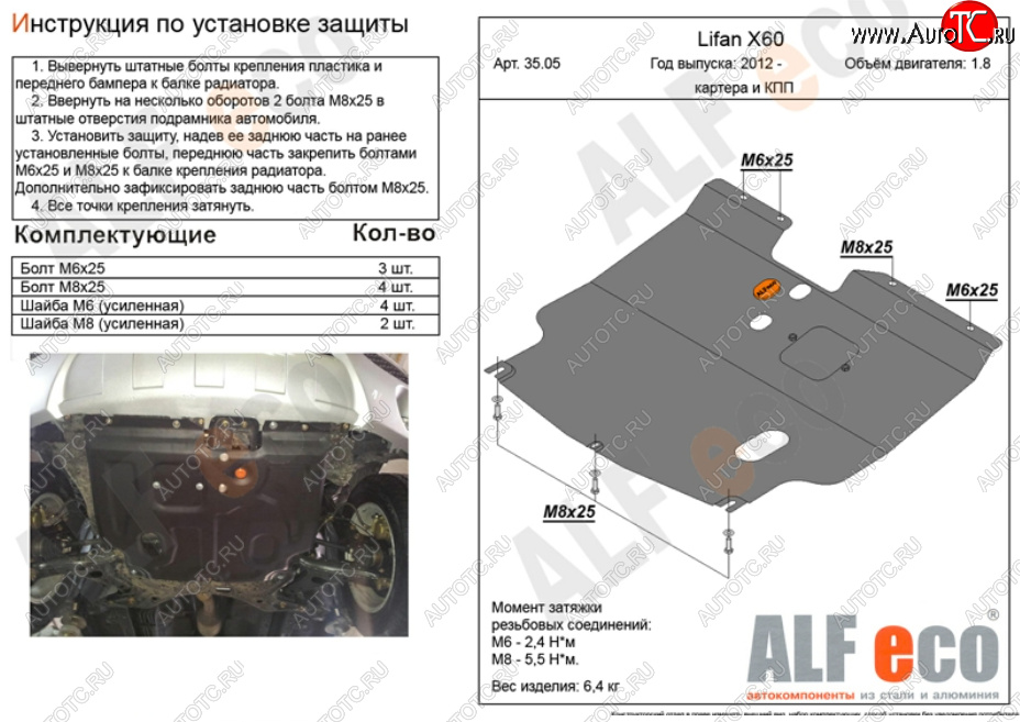 8 999 р. Защита картера двигателя и КПП (V-1,8) ALFECO  Lifan X60 (2011-2024) дорестайлинг, 1-ый рестайлинг, 2-ой рестайлинг (Алюминий 3 мм)  с доставкой в г. Санкт‑Петербург