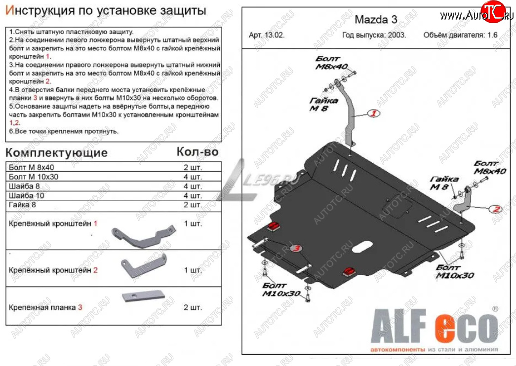 13 599 р. Защита картера двигателя и КПП (V-1,6) ALFECO Mazda 3/Axela BK дорестайлинг седан (2003-2006) (Сталь 2 мм)  с доставкой в г. Санкт‑Петербург