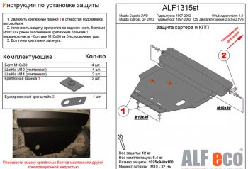 11 899 р. Защита картера двигателя и КПП (V-1,8 2 WD) ALFECO  Mazda Capella  GF (1997-2002) дорестайлинг седан, рестайлинг седан (Алюминий 3 мм)  с доставкой в г. Санкт‑Петербург. Увеличить фотографию 1