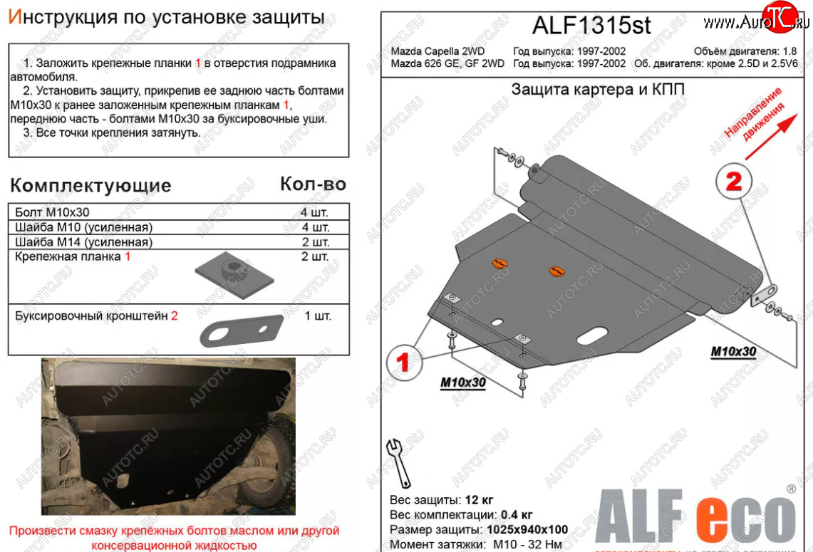 11 899 р. Защита картера двигателя и КПП (V-1,8 2 WD) ALFECO  Mazda Capella  GF (1997-2002) дорестайлинг седан, рестайлинг седан (Алюминий 3 мм)  с доставкой в г. Санкт‑Петербург