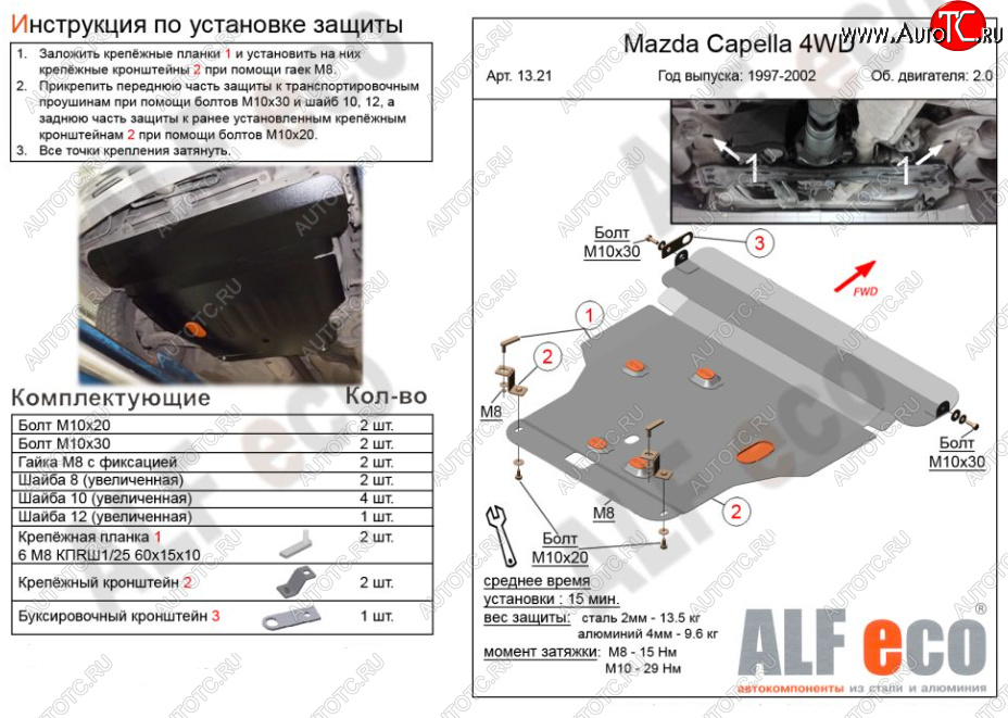 13 299 р. Защита картера двигателя и КПП (V-2,0 4WD) Alfeco  Mazda Capella ( GF,  GW) (1997-2004) дорестайлинг седан, универсал дорестайлинг, рестайлинг седан, универсал рестайлинг (Алюминий 3 мм)  с доставкой в г. Санкт‑Петербург