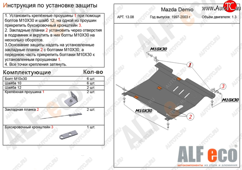 11 299 р. Защита картера двигателя и КПП (V-1,3, 1,5) ALFECO  Mazda 2/Demio  DW (1996-2002) дорестайлинг, рестайлинг (Алюминий 3 мм)  с доставкой в г. Санкт‑Петербург