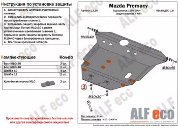 13 699 р. Защита картера двигателя и КПП (V-1,8) ALFECO  Mazda Premacy (1999-2004) (Алюминий 3 мм)  с доставкой в г. Санкт‑Петербург. Увеличить фотографию 1