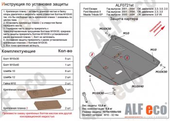 13 599 р. Защита картера двигателя и КПП (V-3,0V6) ALFECO  Mazda Tribute (2000-2007)  дорестайлинг (Алюминий 3 мм)  с доставкой в г. Санкт‑Петербург. Увеличить фотографию 1