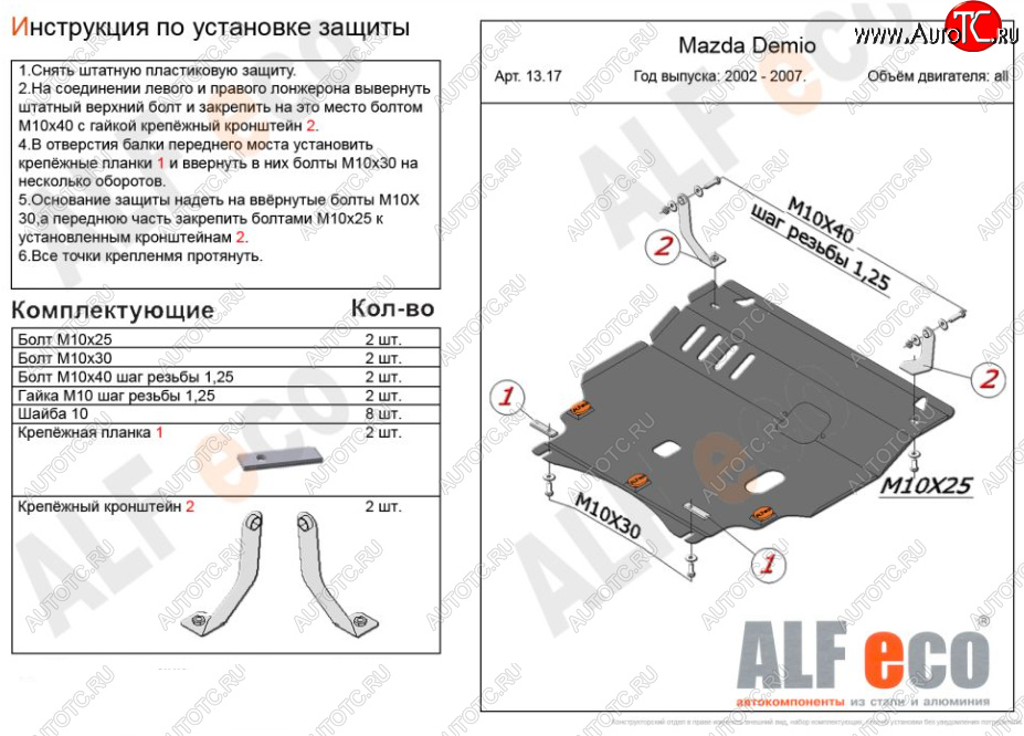 13 299 р. Защита картера двигателя и КПП (V-1,5 2WD) Alfeco  Mazda Verisa  DC (2004-2015) (Алюминий 3 мм)  с доставкой в г. Санкт‑Петербург